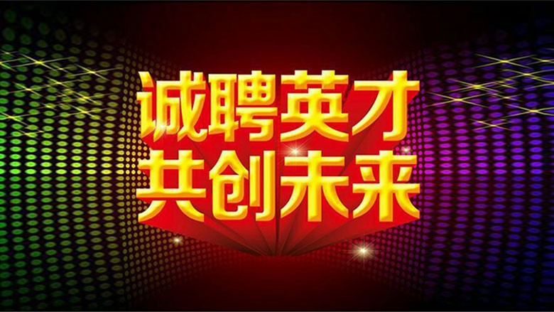 人才招聘